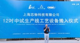 盛美半导体首台清洗设备入驻芯物科技
