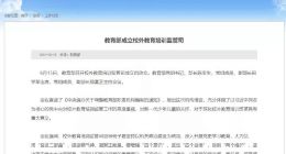 教育部成立校外教育培训监管司 K12迎最强监管 教育中概股再跳水