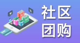 社区团购衍变的下半场，新窗口只为巨头们敞开