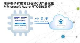 瑞萨电子扩展其32位MCU产品家族对Microsoft Azure RTOS的支持