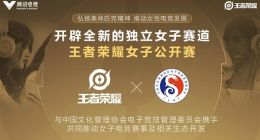 《王者荣耀》宣布将推独立女子电竞赛事：跟进奥运会