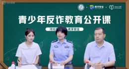 虎牙联合河北省反诈中心推出“青少年反诈教育公开课”
