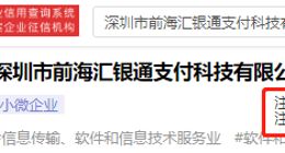 TCL汇银通支付公司正式注销
