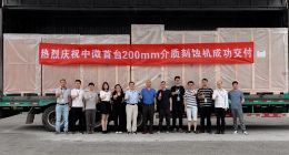 中微公司首台8英寸CCP刻蚀设备Primo AD-RIE 200顺利付运