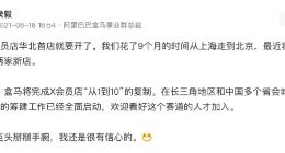 与国际巨头掰手腕 盒马X会员店的信心何来