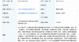 小米“柔性显示屏的支撑装置”相关专利获授权，可提高柔性显示屏的质量