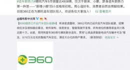 周鸿祎：哪吒汽车5月销量达4508辆 跻身造车新势力第一阵营