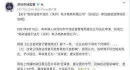 用“我命油我不油天”注册公司被驳回 深圳市监局：违背公序良俗或可能有其他不良影响