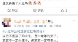小红书公司注册老红书商标上热搜 网友：是打算过两年变老了改名吗？