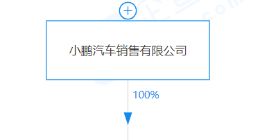 小鹏汽车于盐城成立新公司，经营范围含电车销售等