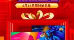 乐视超级电视推出618优惠活动 65寸新品G65S降价700元