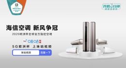 燃动欧洲杯！海信空调联手咪咕开启“新风争冠”