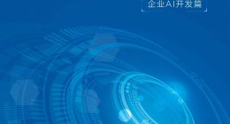 百度智能云【云智一体】白皮书，构建起怎样的全栈AI开发图景