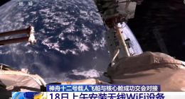 神舟十二号航天员今天安装Wi-Fi