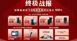 科大讯飞618多款产品斩获销冠 整体销售额同比增长108%