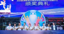 9家支付宝服务商获欧洲杯“得分王”同款奖杯