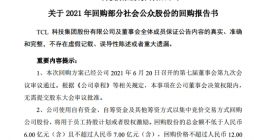 TCL科技拟回购近7亿元股份用于员工持股计划