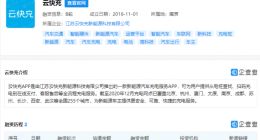 宁德时代投资新能源汽车充电服务APP“云快充”