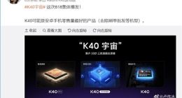 卢伟冰：Redmi K40系列可能是安卓零售量最好的产品 刷单除外