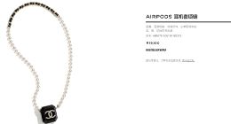 香奈儿再推Airpods保护套项链：售价近两万