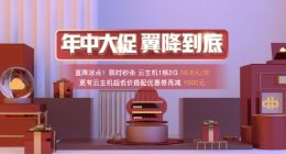 超低价格别再错过 天翼云年中大促来啦