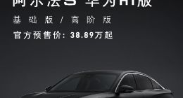 首发鸿蒙OS车机！曝极狐阿尔法S华为HI版年底前可交付1000台