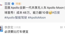李彦宏：Apollo Moon共享无人车必须要比打车便宜
