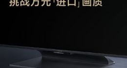 一刀未砍 小米电视6定位拔高：将挑战万元进口画质天花板