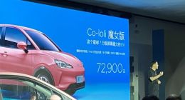 哪吒汽车首款女性纯电轿车Co−loli魔女版发布 售价72900元