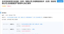 乐视被强制执行超16亿元