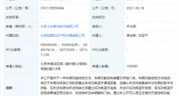 小米公开“车辆功能控制”相关专利，可降低车辆与终端的功耗