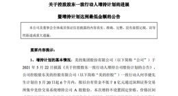 美的集团：何享健增持8亿元股份 已完成增持计划最低金额