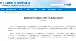 国家邮政局市场监管司对德邦快递进行监管约谈