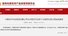 中国电子科技集团有限公司与中国普天信息产业集团有限公司实施重组