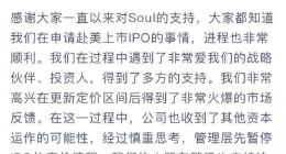 Soul暂停美股IPO流程