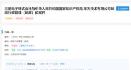 三星起诉华为一审败诉，诉讼请求被驳回