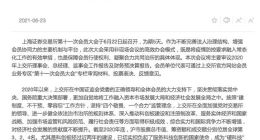 上交所：截至5月31日，科创板上市公司已达282家