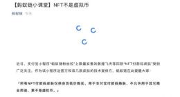 蚂蚁链：所有NFT付款码皮肤仅供会员低价购买 不是虚拟币也不允许用于其它商业用途