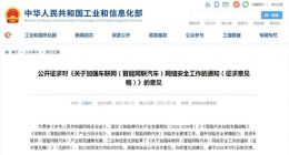 工信部：加强车联网（智能网联汽车）网络安全工作