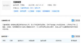 腾讯投资“元象唯思”，后者专注于打造全真互联网