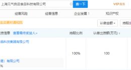 元气森林投资驭誉企业服务公司，持股100%