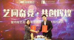 同程艺龙战略投资爱电竞酒店，持续赋能住宿行业发展