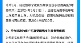 响应降费倡议，支付宝：收钱码提现继续免费，小微商家支付服务费最少打9折