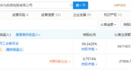 华为关联公司注册资本增至约364.5亿人民币，增幅约7.05％