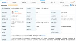 小米参股成立科技公司，经营范围含家用电器研发等