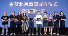 有赞成立北京商盟，帮助商家提升全域营销能力