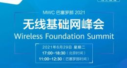 2021 MWC巴塞罗那将于6月29日召开无线基础网峰会
