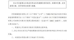 芒果超媒：向特定对象发行股票申请获证监会同意注册批复