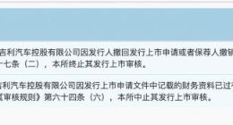 吉利汽车终止科创板IPO