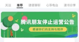 腾讯朋友APP将再次关停 前身为朋友网/QQ校友